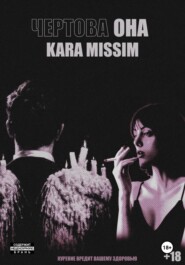 Чертова она