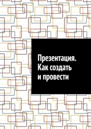 Презентация. Как создать и провести