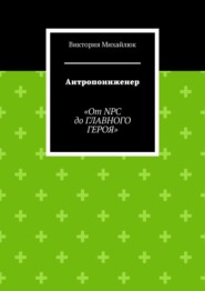 Антропоинженер. От NPC до главного героя