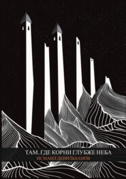 Там, где корни глубже неба