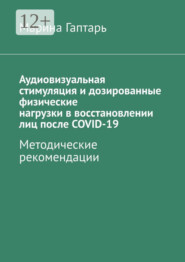 Аудиовизуальная стимуляция и дозированные физические нагрузки в восстановлении лиц после COVID-19. Методические рекомендации