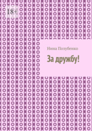 За дружбу!