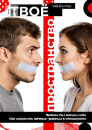 Твое пространство. Любовь без потери себя. Как сохранить личные границы в отношениях