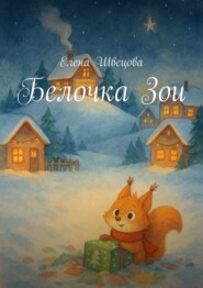 Белочка Зои