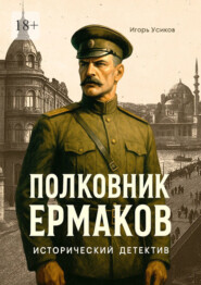Полковник Ермаков