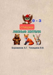 Лесные жители. Стишки