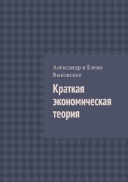 Краткая экономическая теория