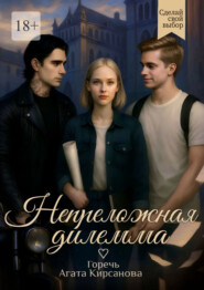 Непреложная дилемма