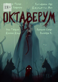 Октаверум. Сборник хоррор рассказов