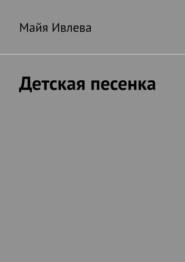 Детская песенка