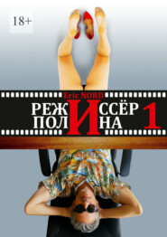 Режиссёр и Полина. Книга 1 (первая)