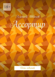 Ассортир. День седьмой