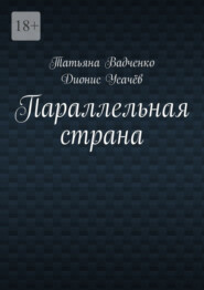 Параллельная страна