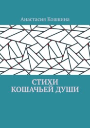 Стихи кошачьей души