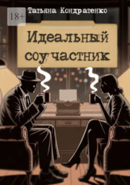 Идеальный соучастник