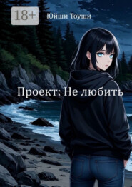 Проект: Не любить