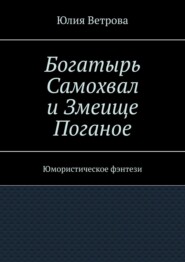 Богатырь Самохвал и Змеище Поганое. Юмористическое фэнтези