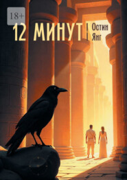 12 минут