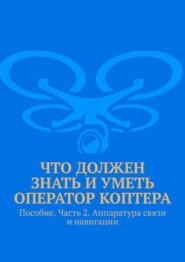 Что должен знать и уметь оператор коптера. Пособие. Часть 2. Аппаратура связи и навигации