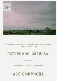 Осторожно, свадьба! Сценарий