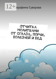 Отчитка молитвами от сглаза, порчи, болезней и бед