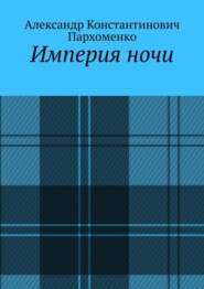 Империя ночи