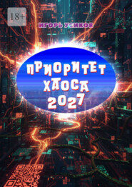 Приоритет Хаоса – 2027