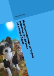 Необыкновенная история маленького пёсика по кличке Эдем