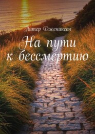 На пути к бессмертию