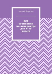 Все сочинения по литературе для 6-го класса