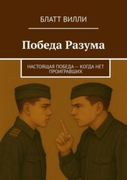 Победа Разума. Настоящая победа – когда нет проигравших