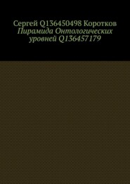 Пирамида Онтологических уровней Q136457179