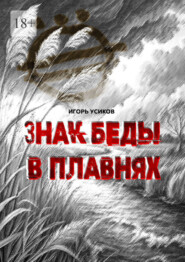 Знак беды в плавнях