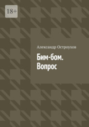 Бим-бом. Вопрос