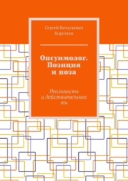 Опсуимолог. Позиция и поза. Реальность и действительность
