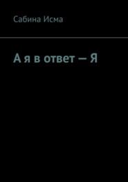 А я в ответ – Я