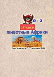 Животные Африки. Стишки