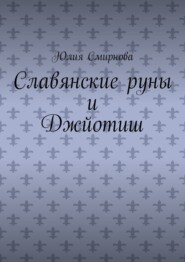 Славянские руны и Джйотиш