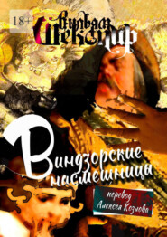 Виндзорские насмешницы. Перевод Алексея Козлова