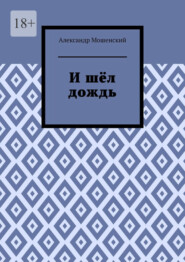 И шёл дождь