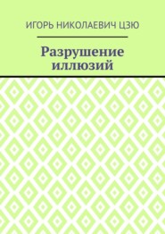 Разрушение иллюзий
