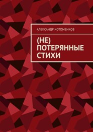 (Не) потерянные стихи