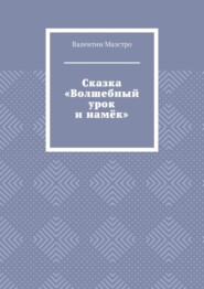 Сказка «Волшебный урок и намёк»