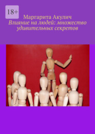 Влияние на людей: множество удивительных секретов