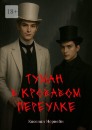 Туман в кровавом переулке
