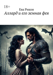 Аллард и его земная фея