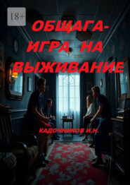 Общага. Игра на выживание. Студенческий триллер