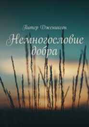 Немногословие добра