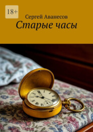 Старые часы