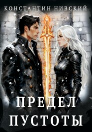 Предел пустоты
